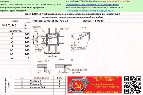 МН 713-2 Унифицированные закладные изделия железобетонных конструкций серия 1.400-15 выпуск 1.710-25 МН 713-2 Унифицированные закладные изделия железобетонных конструкций серия 1.400-15 выпуск 1.710-25
