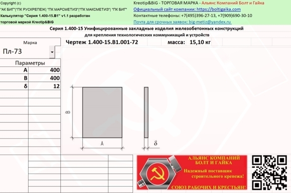 Пл-73 Унифицированные закладные изделия железобетонных конструкций серия 1.400-15 выпуск 1.001-72 Пл-73 Унифицированные закладные изделия железобетонных конструкций серия 1.400-15 выпуск 1.001-72