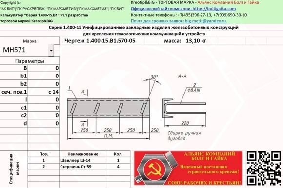 МН 571 Унифицированные закладные изделия железобетонных конструкций серия 1.400-15 выпуск 1.570-05 МН 571 Унифицированные закладные изделия железобетонных конструкций серия 1.400-15 выпуск 1.570-05