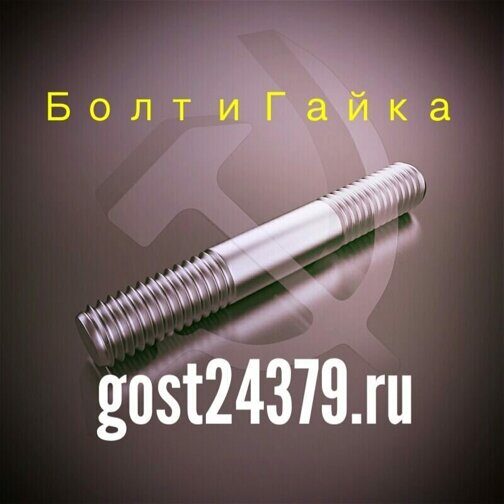 Шпилька м48х420 ГОСТ 22036-76